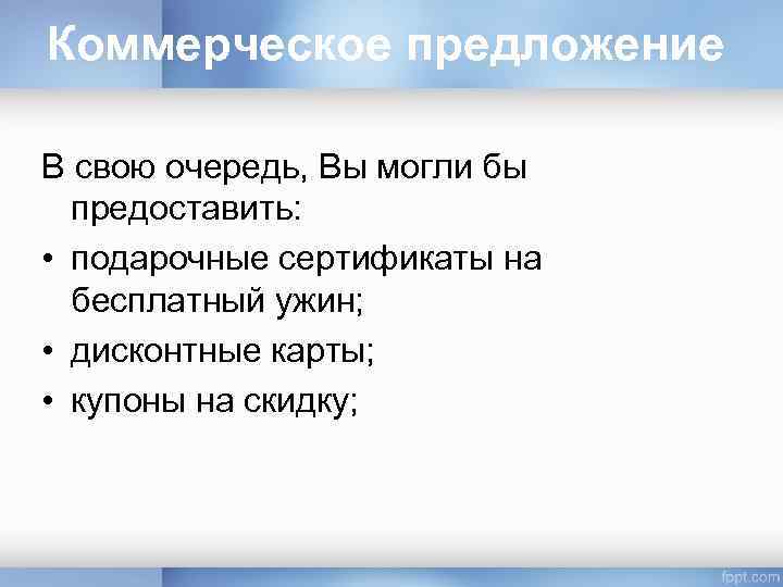 Коммерческое предложение В свою очередь, Вы могли бы предоставить: • подарочные сертификаты на бесплатный