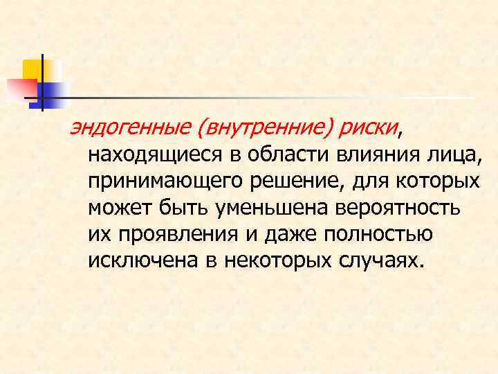 эндогенные (внутренние) риски, находящиеся в области влияния лица, принимающего решение, для которых может быть