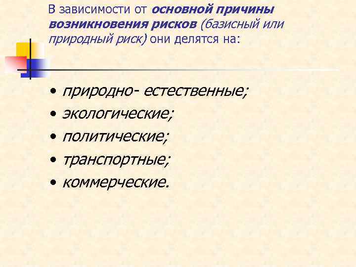 В зависимости от основной причины возникновения рисков (базисный или природный риск) они делятся на: