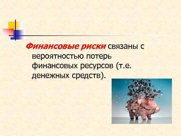 Финансовые риски связаны с вероятностью потерь финансовых ресурсов (т. е. денежных средств). 