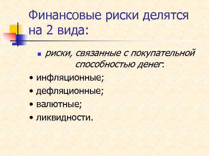 Финансовые риски делятся на 2 вида: n • • риски, связанные с покупательной способностью