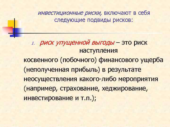 инвестиционные риски, включают в себя следующие подвиды рисков: 1. риск упущенной выгоды – это