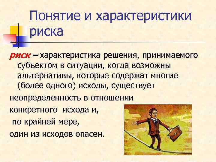 Понятие и характеристики риска риск – характеристика решения, принимаемого субъектом в ситуации, когда возможны