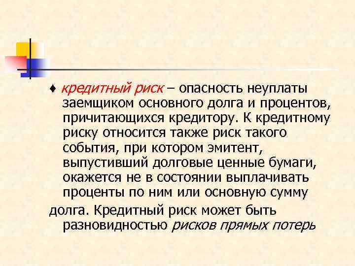♦ кредитный риск – опасность неуплаты заемщиком основного долга и процентов, причитающихся кредитору. К