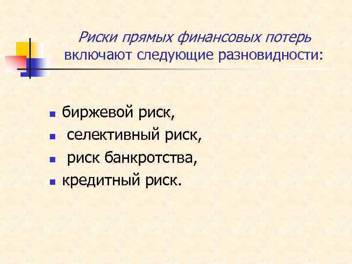 Риски прямых финансовых потерь включают следующие разновидности: n n биржевой риск, селективный риск, риск