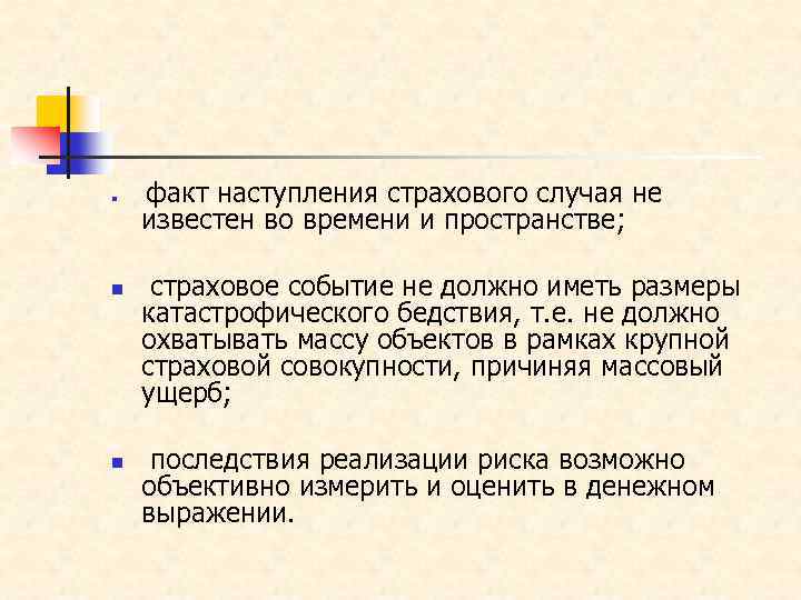 n n n факт наступления страхового случая не известен во времени и пространстве; страховое