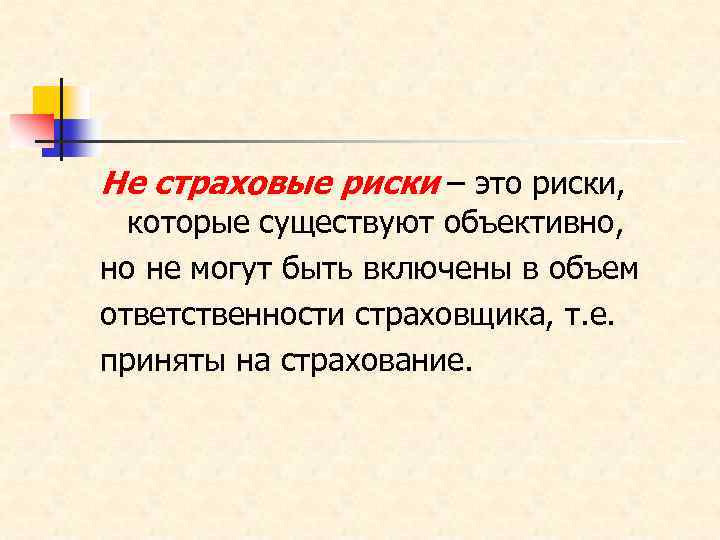 Не страховые риски – это риски, которые существуют объективно, но не могут быть включены