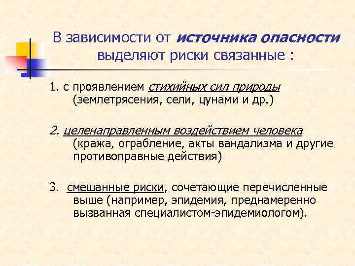 В зависимости от источника опасности выделяют риски связанные : 1. с проявлением стихийных сил