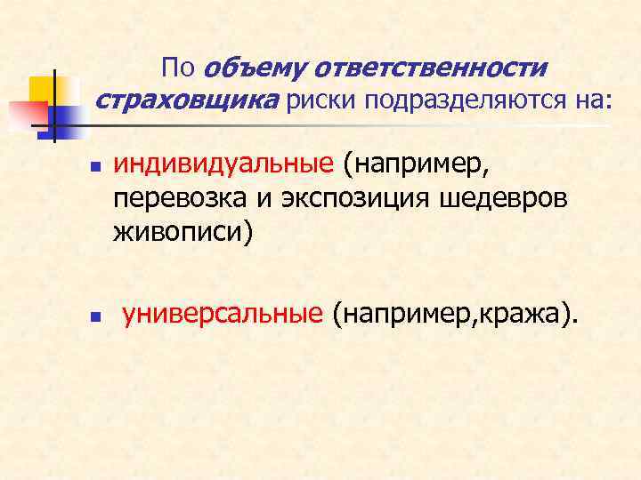 По объему ответственности страховщика риски подразделяются на: n n индивидуальные (например, перевозка и экспозиция