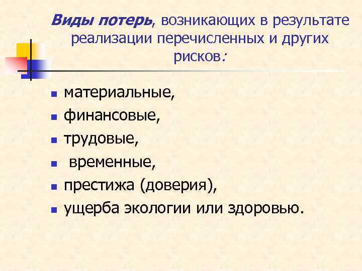 Виды потерь, возникающих в результате реализации перечисленных и других рисков: n n n материальные,