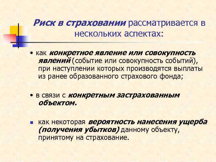 Риск в страховании рассматривается в нескольких аспектах: • как конкретное явление или совокупность явлений