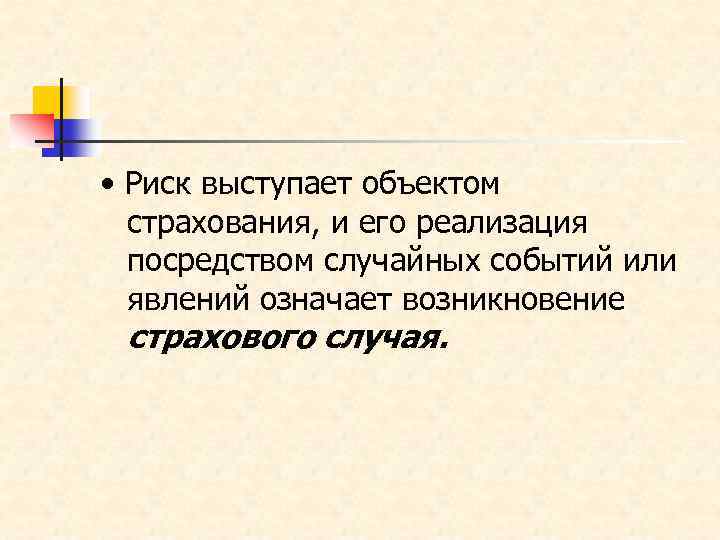  • Риск выступает объектом страхования, и его реализация посредством случайных событий или явлений