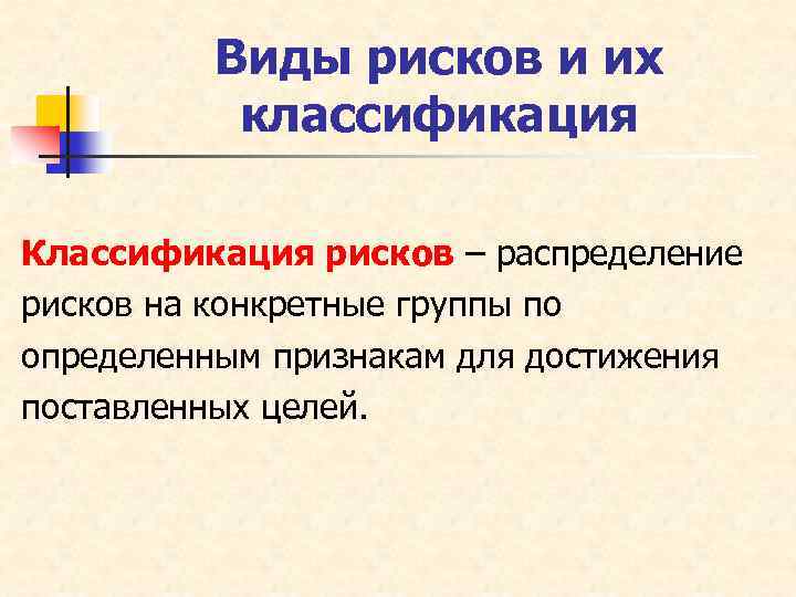 Виды рисков и их классификация Классификация рисков – распределение рисков на конкретные группы по