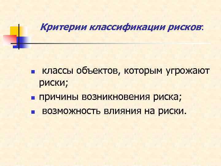 Критерии классификации рисков: n n n классы объектов, которым угрожают риски; причины возникновения риска;