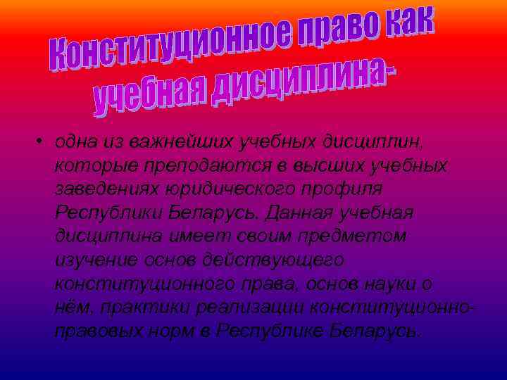  • одна из важнейших учебных дисциплин, которые преподаются в высших учебных заведениях юридического