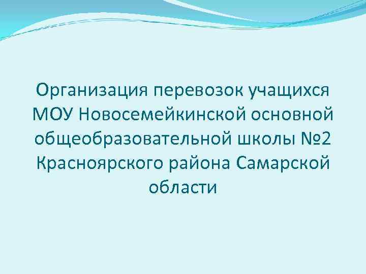 Организация перевозок учащихся МОУ Новосемейкинской основной общеобразовательной школы № 2 Красноярского района Самарской области
