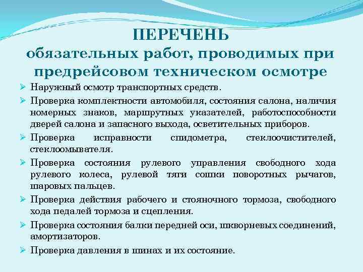 ПЕРЕЧЕНЬ обязательных работ, проводимых при предрейсовом техническом осмотре Ø Наружный осмотр транспортных средств. Ø