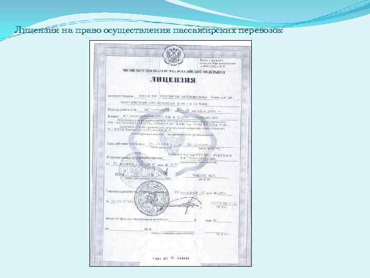 Лицензия на право осуществления пассажирских перевозок 