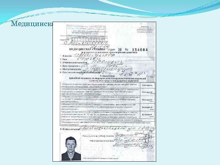 Медицинская справка водителя 