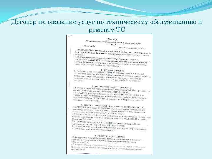 Договор на оказание услуг по техническому обслуживанию и ремонту ТС 