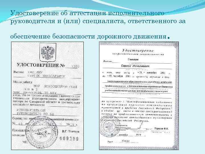 Удостоверение об аттестации исполнительного руководителя и (или) специалиста, ответственного за обеспечение безопасности дорожного движения