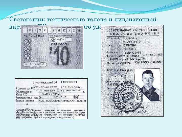 Светокопии: технического талона и лицензионной карточки ТС, водительского удостоверения. 