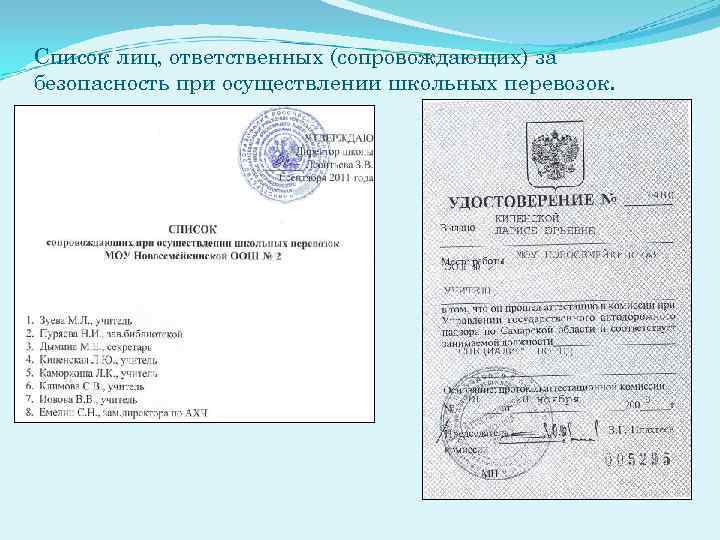 Список лиц, ответственных (сопровождающих) за безопасность при осуществлении школьных перевозок. 
