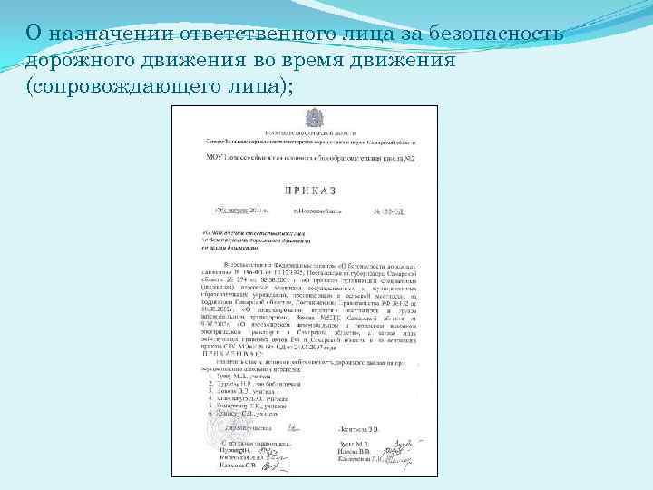 О назначении ответственного лица за безопасность дорожного движения во время движения (сопровождающего лица); 