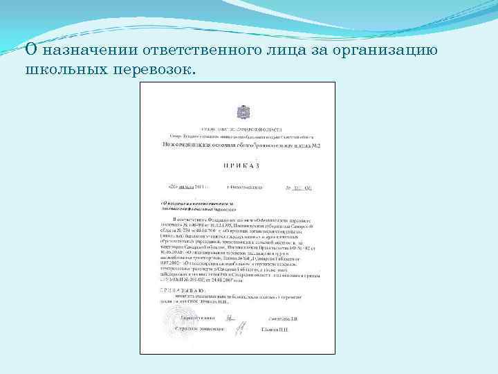 О назначении ответственного лица за организацию школьных перевозок. 