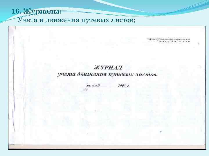16. Журналы: Учета и движения путевых листов; 