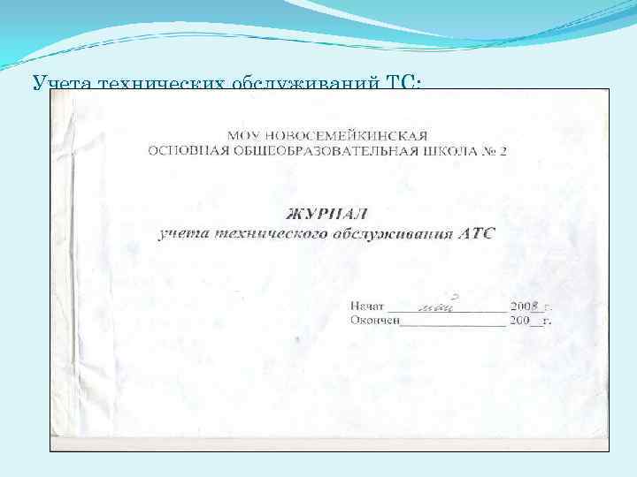 Учета технических обслуживаний ТС; 