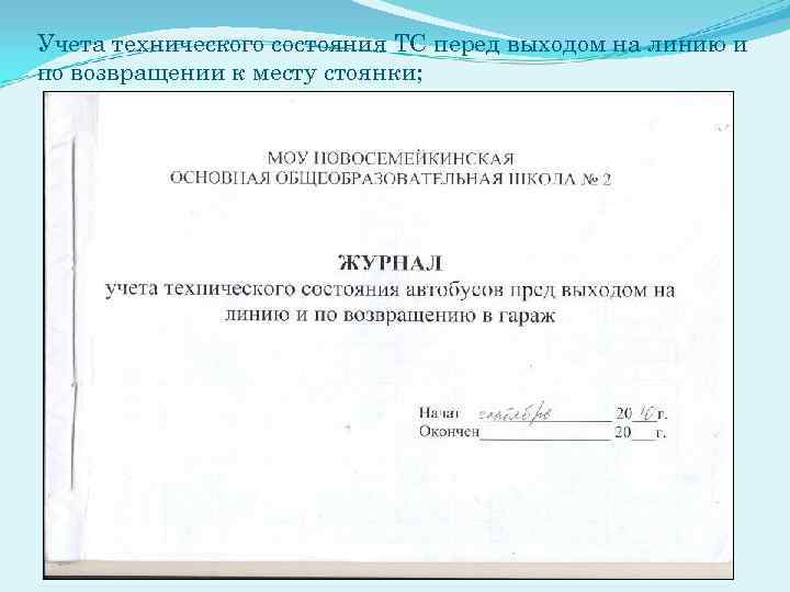Учета технического состояния ТС перед выходом на линию и по возвращении к месту стоянки;