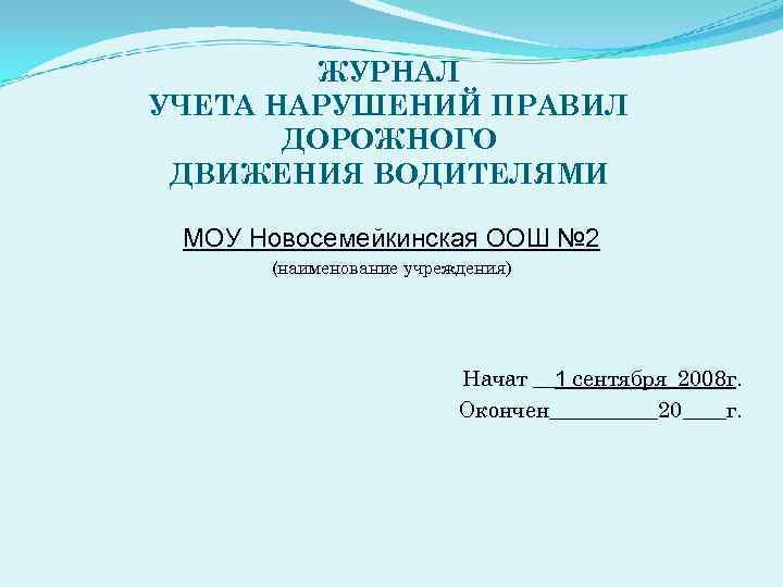 Образец журнал учета нарушений пдд образец заполнения