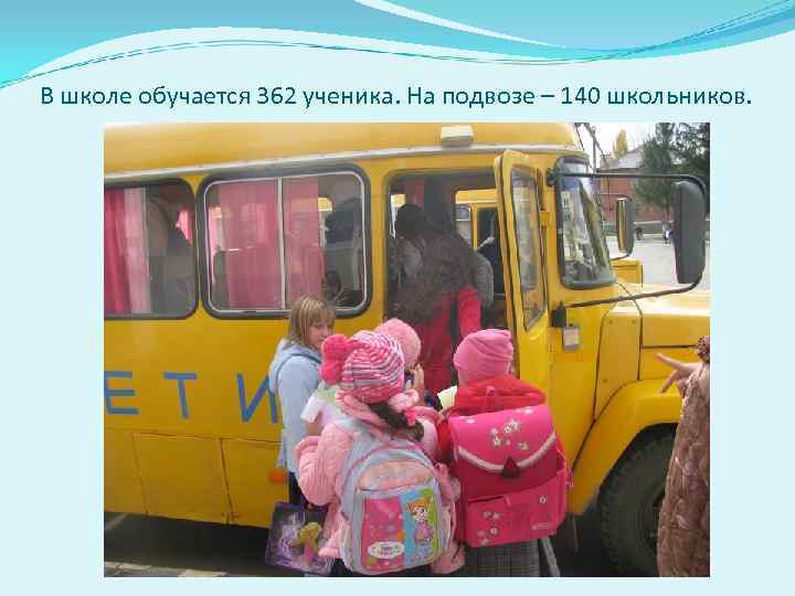 В школе обучается 362 ученика. На подвозе – 140 школьников. 