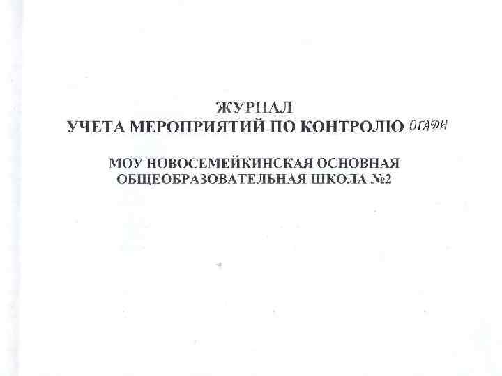 Образец журнал учета мероприятий по контролю образец