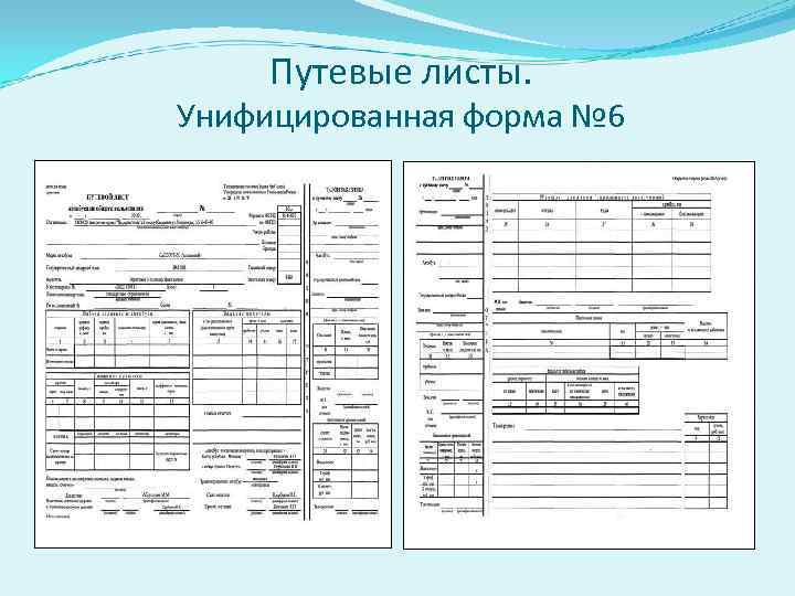 Путевые листы. Унифицированная форма № 6 