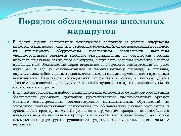 Порядок осмотра. Акт обследования маршрутов движения школьных автобусов. Акт обследования школьного автобусного маршрута. Обследование школьных маршрутов. Порядок открытия школьного маршрута.