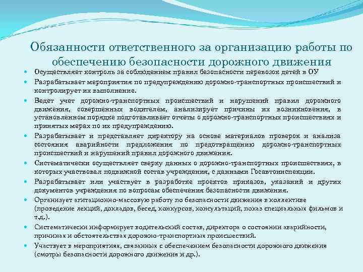 На кого возлагается обязанность по обеспечению. Инженер по безопасности дорожного движения должностная инструкция. Должностные инструкции инженера по БДД. Обязанности инженера по БДД В автотранспортном предприятии. Должностные обязанности специалиста по БДД В организации.