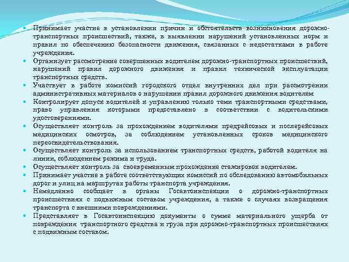  Принимает участие в установлении причин и обстоятельств возникновения дорожнотранспортных происшествий, также, в выявлении
