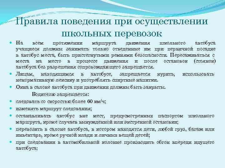 Правила поведения при осуществлении школьных перевозок На всем протяжении маршрута движения школьного автобуса учащиеся