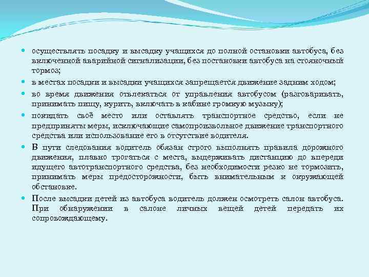  осуществлять посадку и высадку учащихся до полной остановки автобуса, без включенной аварийной сигнализации,