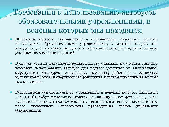 Требования к использованию автобусов образовательными учреждениями, в ведении которых они находятся Школьные автобусы, находящиеся