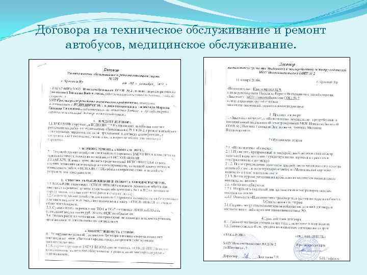 Договора на техническое обслуживание и ремонт автобусов, медицинское обслуживание. 
