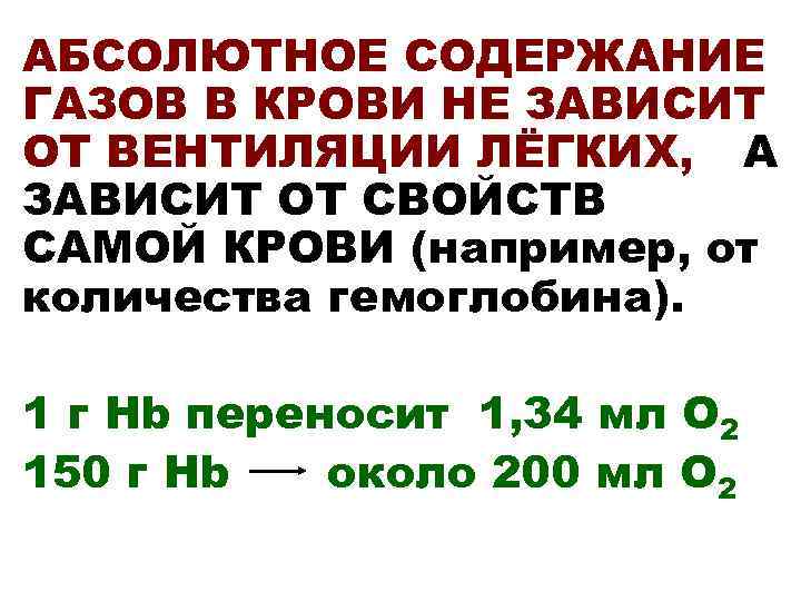 АБСОЛЮТНОЕ СОДЕРЖАНИЕ ГАЗОВ В КРОВИ НЕ ЗАВИСИТ ОТ ВЕНТИЛЯЦИИ ЛЁГКИХ, А ЗАВИСИТ ОТ СВОЙСТВ