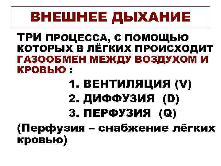 ВНЕШНЕЕ ДЫХАНИЕ ТРИ ПРОЦЕССА, С ПОМОЩЬЮ КОТОРЫХ В ЛЁГКИХ ПРОИСХОДИТ ГАЗООБМЕН МЕЖДУ ВОЗДУХОМ И