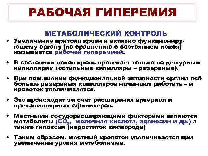 РАБОЧАЯ ГИПЕРЕМИЯ МЕТАБОЛИЧЕСКИЙ КОНТРОЛЬ • Увеличение притока крови к активно функционирующему органу (по сравнению