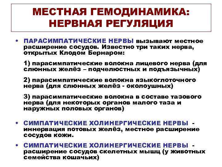 МЕСТНАЯ ГЕМОДИНАМИКА: НЕРВНАЯ РЕГУЛЯЦИЯ • ПАРАСИМПАТИЧЕСКИЕ НЕРВЫ вызывают местное расширение сосудов. Известно три таких