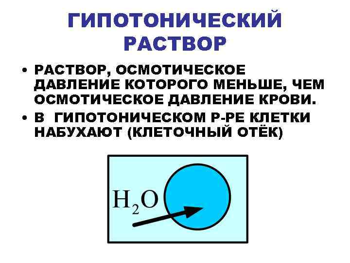 Изотонический раствор гипотонический. Гипотонический раствор. Осмотическое давление в гипотоническом растворе. Гипотонический раствор крови. Гипотонический раствор это раствор.