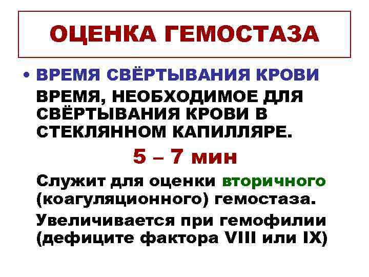 ОЦЕНКА ГЕМОСТАЗА • ВРЕМЯ СВЁРТЫВАНИЯ КРОВИ ВРЕМЯ, НЕОБХОДИМОЕ ДЛЯ СВЁРТЫВАНИЯ КРОВИ В СТЕКЛЯННОМ КАПИЛЛЯРЕ.