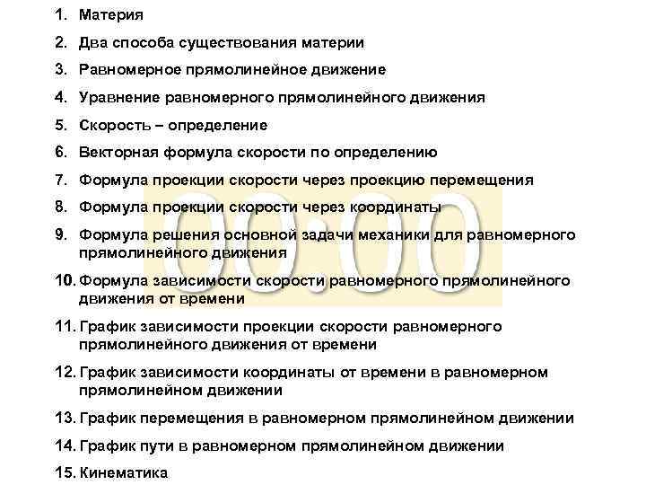 1. Материя 2. Два способа существования материи 3. Равномерное прямолинейное движение 4. Уравнение равномерного